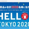 【懸賞】久光製薬から「東京2020オリンピック観戦チケットまたはグッズ」が2020人に当