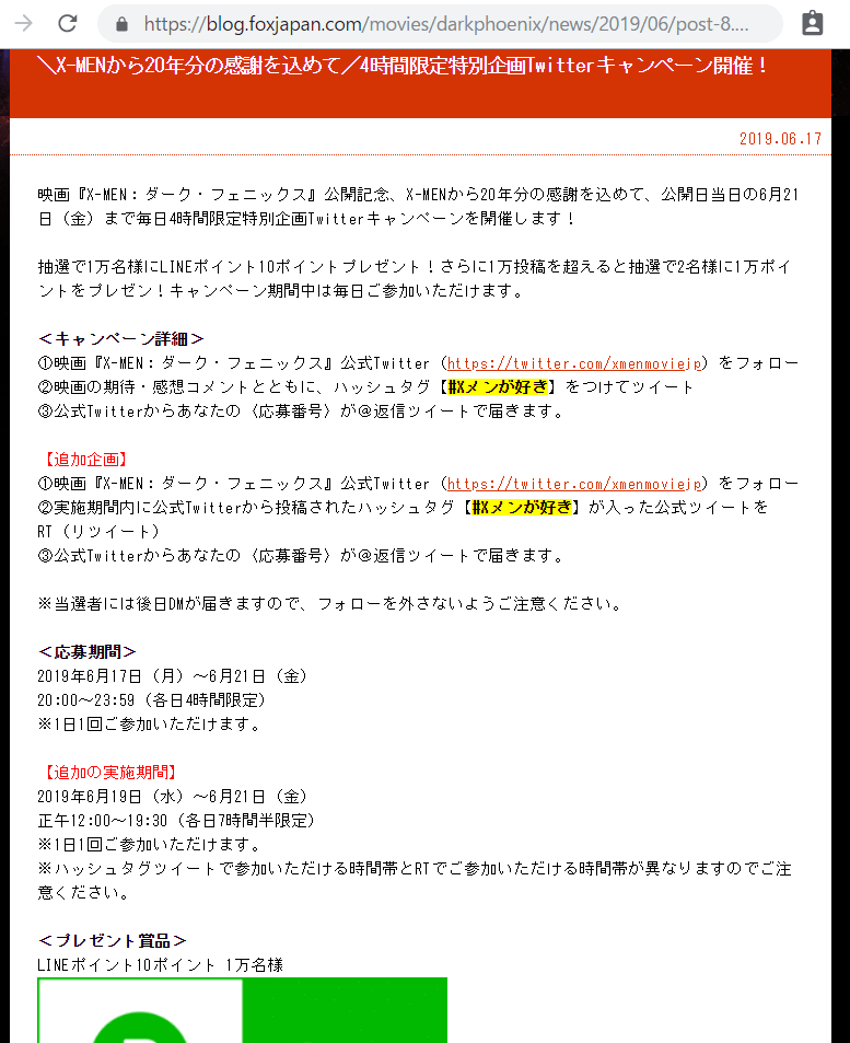 Twitter応募 X Menから Lineポイント １万人プレゼントキャンペーン 終了 お得に生きよう