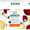 【懸賞】ZENBから「ZENB STICKとAmazonギフト券」が1,000人に当たるキャンペーン（~20