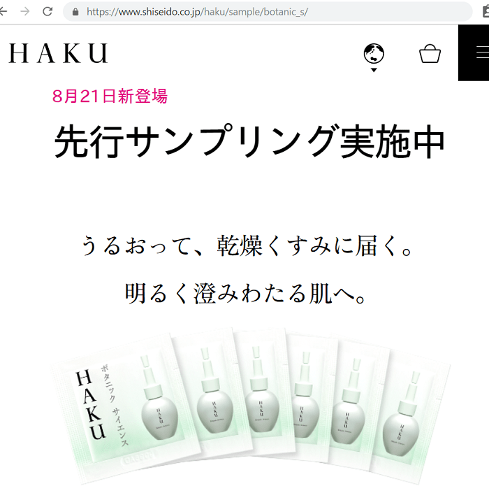 【無料サンプル】HAKUから「ボタニック サイエンス(美容液)」が貰える | お得に生きよう！