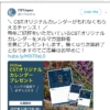 【Web応募】CSTJapan「2020年カレンダー」全員貰える（~2019/12/19）