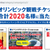 【Web応募】久光製薬の第3弾CP「東京2020オリンピック観戦チケットまたはグッズ」が20