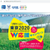 【Web応募】近畿日本ツーリストの第2回CP「東京2020オリンピック観戦チケット」が当た