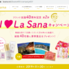 【Web応募】La Sana「カタログギフトやラサーナ製品」1,340人に当たる(～2019/11/30)