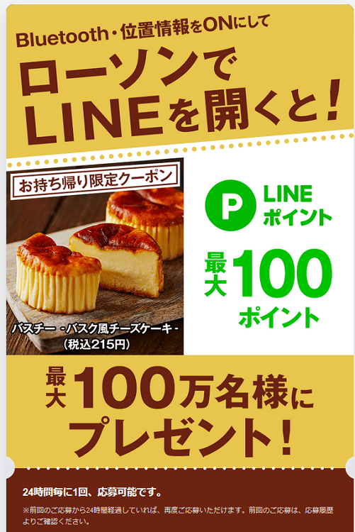 Line応募 ローソンから チーズケーキ Or Lineポイント 100万人に当たる 19 10 22 お得に生きよう