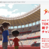 【Web応募】明治から「東京2020オリンピック ドリームキッズ」が540人に当たる（~2020