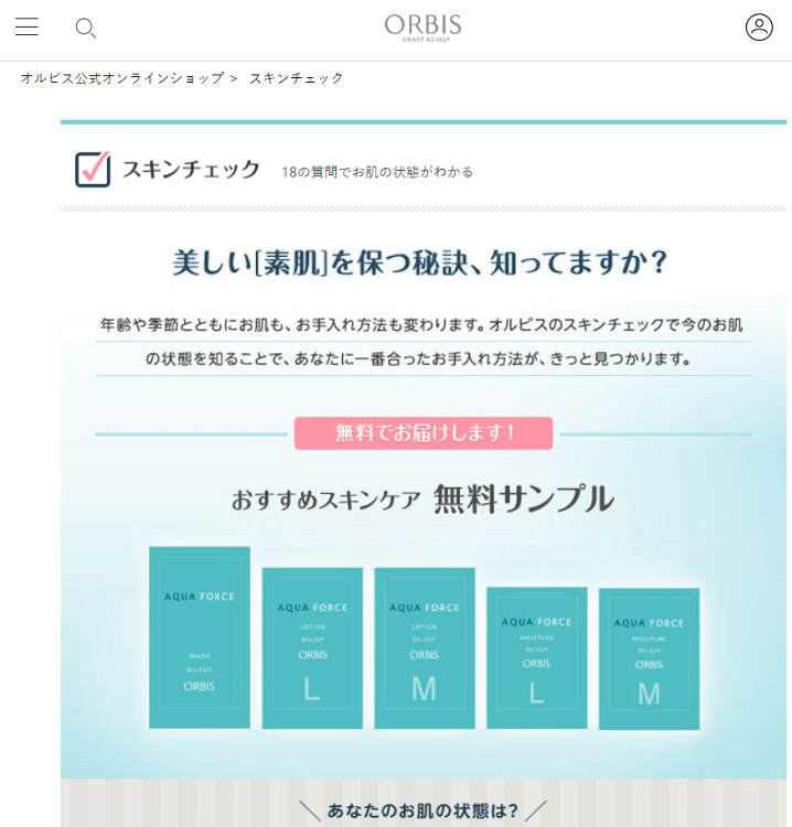 全員プレゼント オルビス スキンケアサンプル プレゼントキャンペーン お得に生きよう