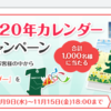 【Web応募】大塚商会「たのくん2020年カレンダー」1,000人に当たる（~2019/11/15）
