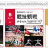 【Web応募】ドコモ「東京2020オリンピック観戦チケットまたはグッズ」が各2020人に当