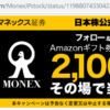 【Twitter応募】マネックス証券から「Amazonギフト券200円」2,100人に当たる（～2019/