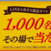 【LINE応募】住友生命から「コーヒー引換券」1,000に当たる（～2019/11/28）