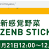 【Web応募】ZENBから「新感覚野菜 ZENB STICK」1,000人に当たる（～2019/12/5）
