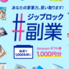 【Twitter応募】ジップロックから「Amazonギフト券1,000円」1,000人に当たる（～2019/