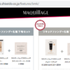 【Web応募】マキアージュ（資生堂）「選べるファンデ+化粧下地セット」60,000人に当た