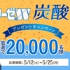 【LINE応募】プレデリスタイル「ヘパリーゼW 炭酸」2万人に当たる！懸賞キャンペーン