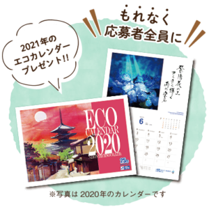 全プレ 日本テクノ株式会社 21年エコカレンダー 応募者全員貰える エコカレンダー21 環境への思い Web懸賞キャンペーン お得に生きよう